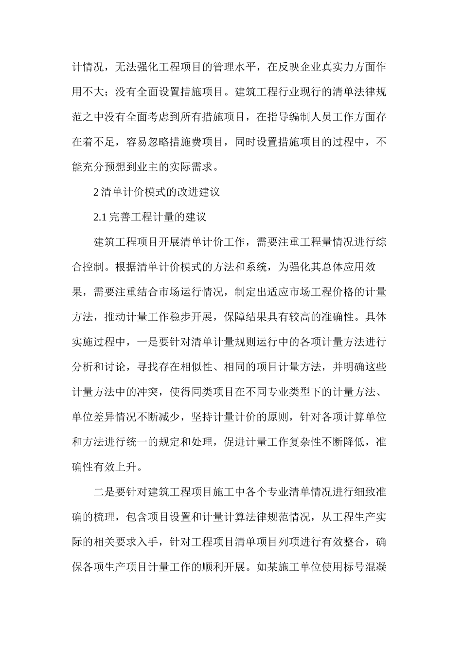 工程量清单计价模式及改进措施_第3页