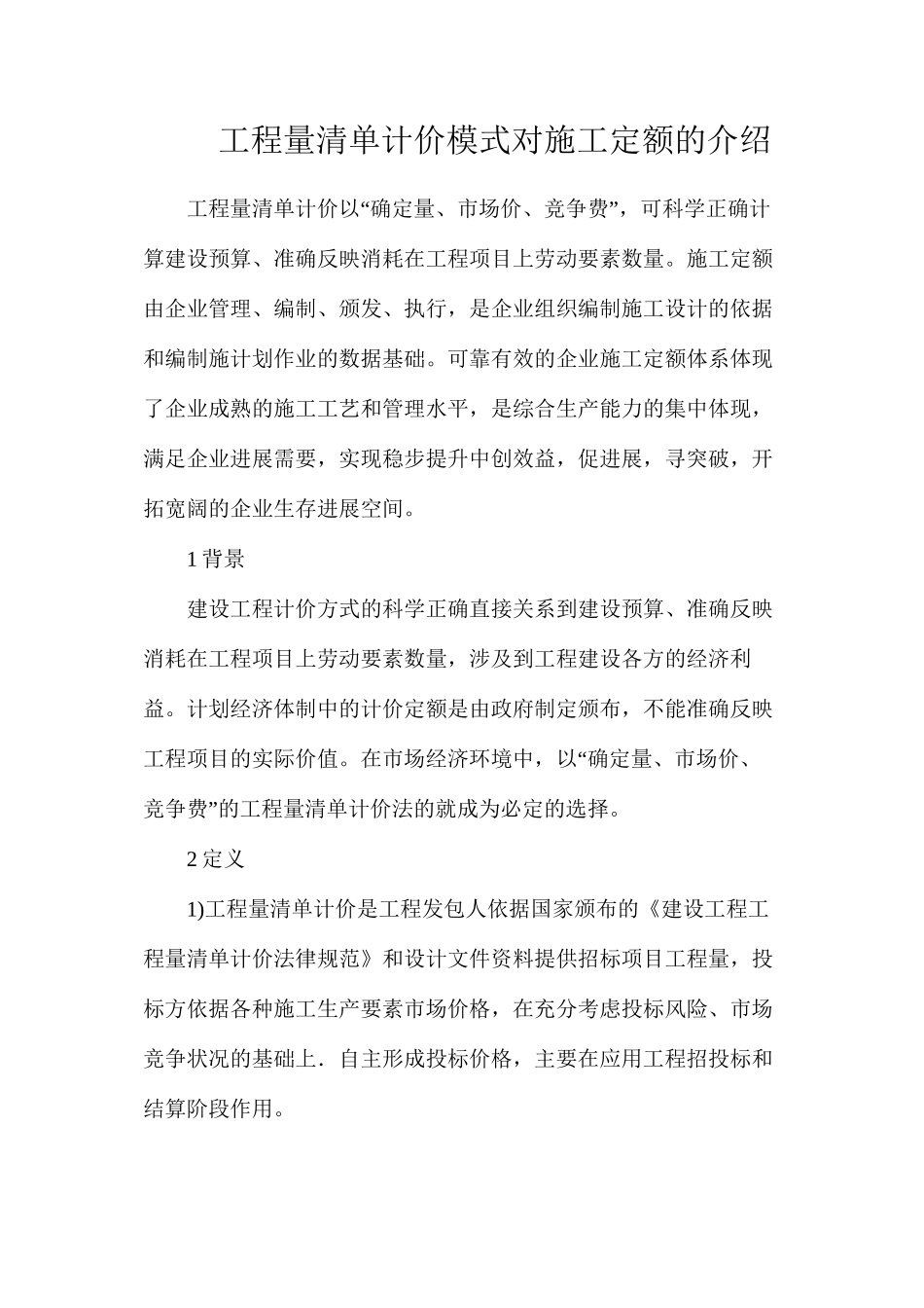 工程量清单计价模式对施工定额的介绍_第1页