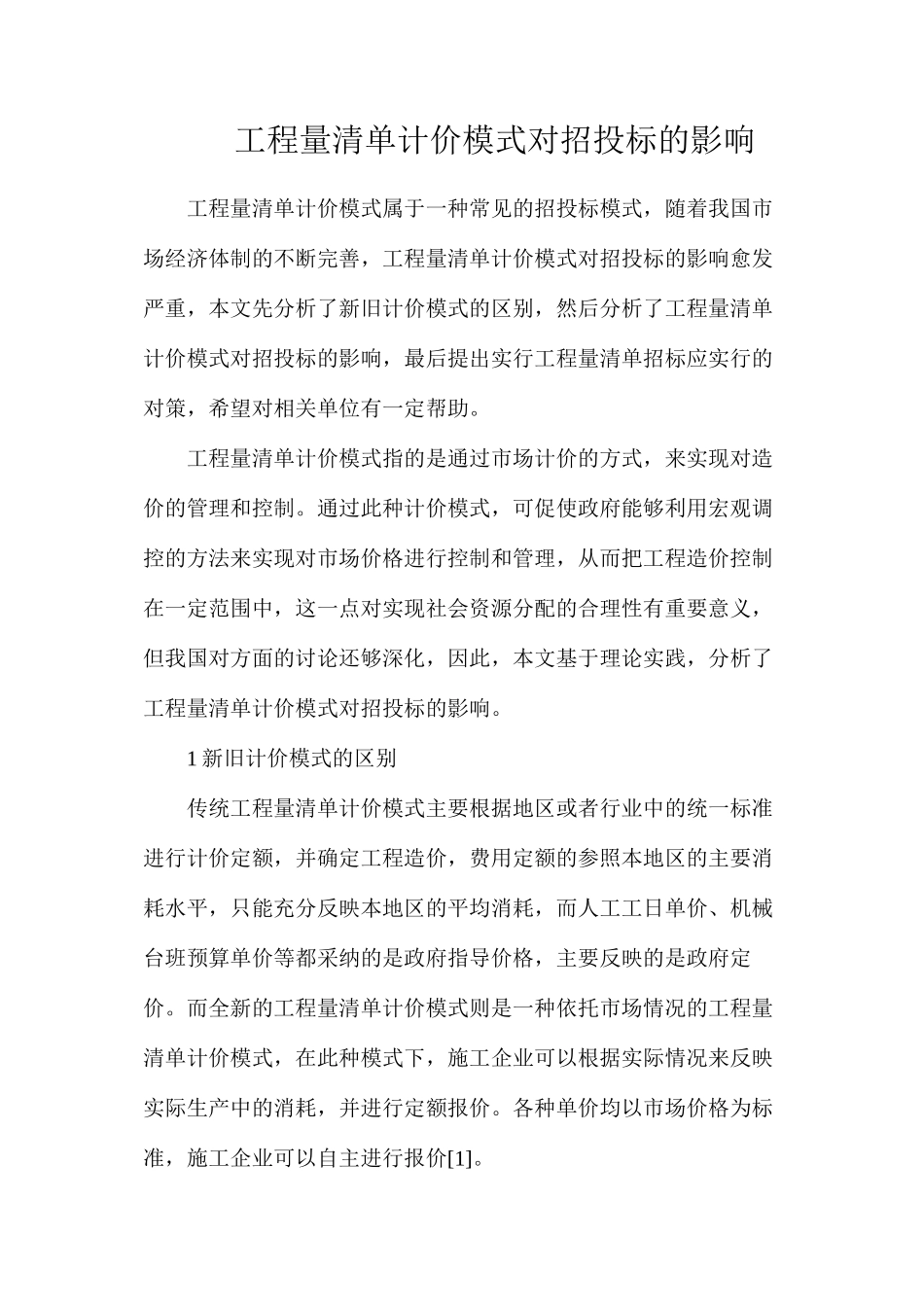 工程量清单计价模式对招投标的影响_第1页