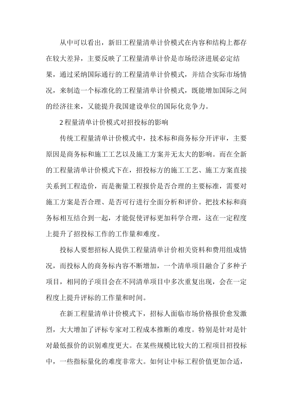 工程量清单计价模式对招投标的影响_第2页