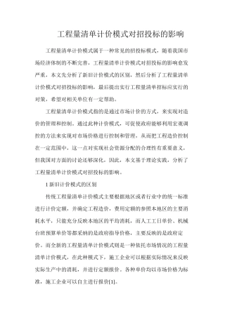 工程量清单计价模式对招投标的影响