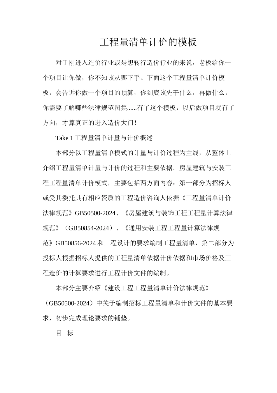 工程量清单计价的模板_第1页