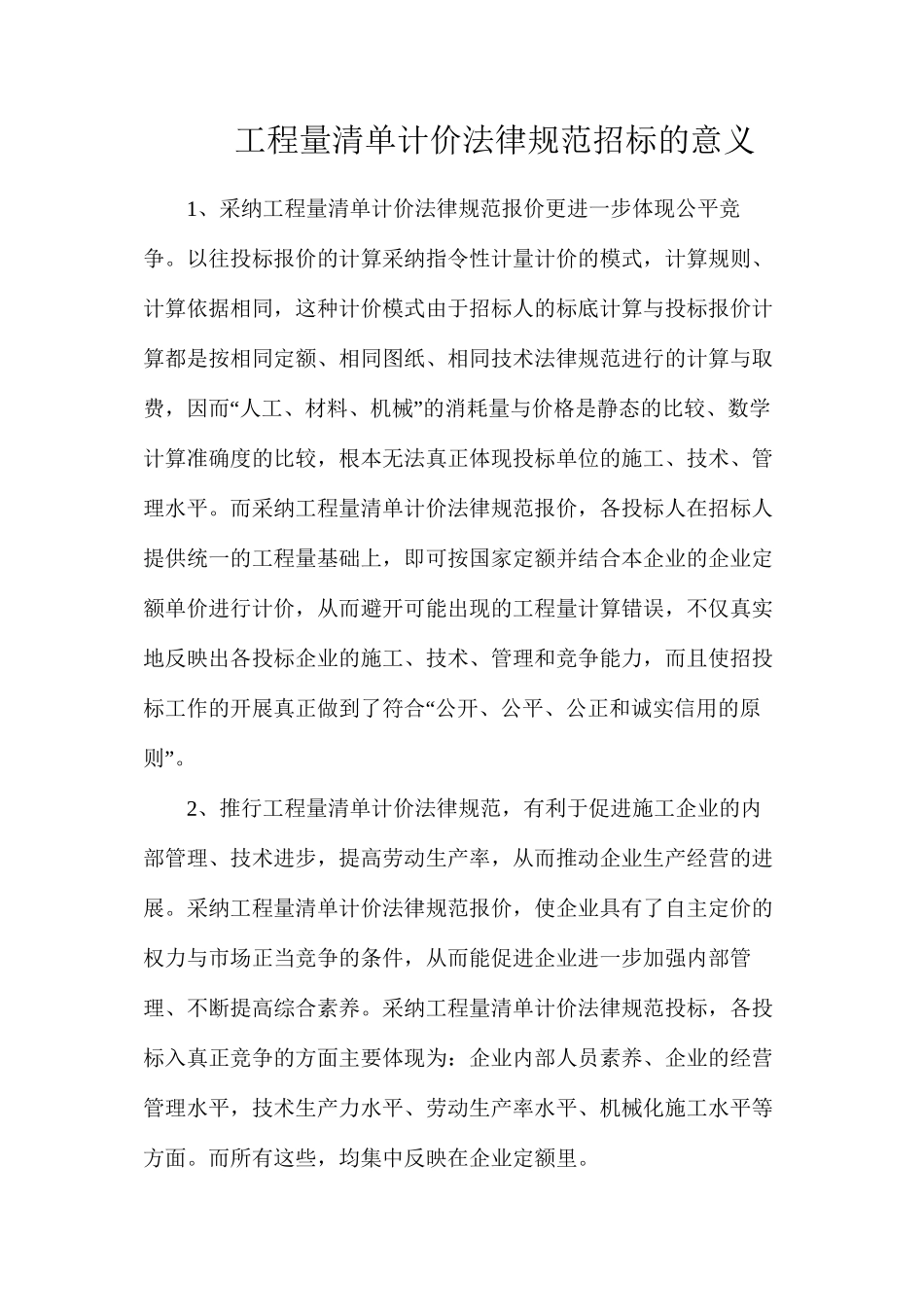 工程量清单计价规范招标的意义_第1页