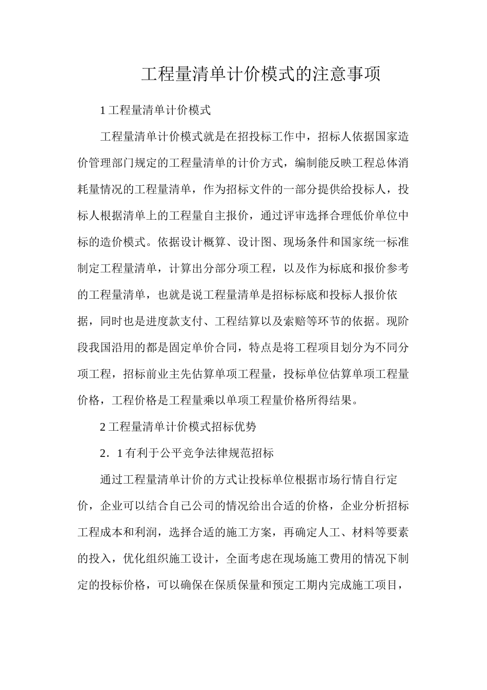 工程量清单计价模式的注意事项_第1页