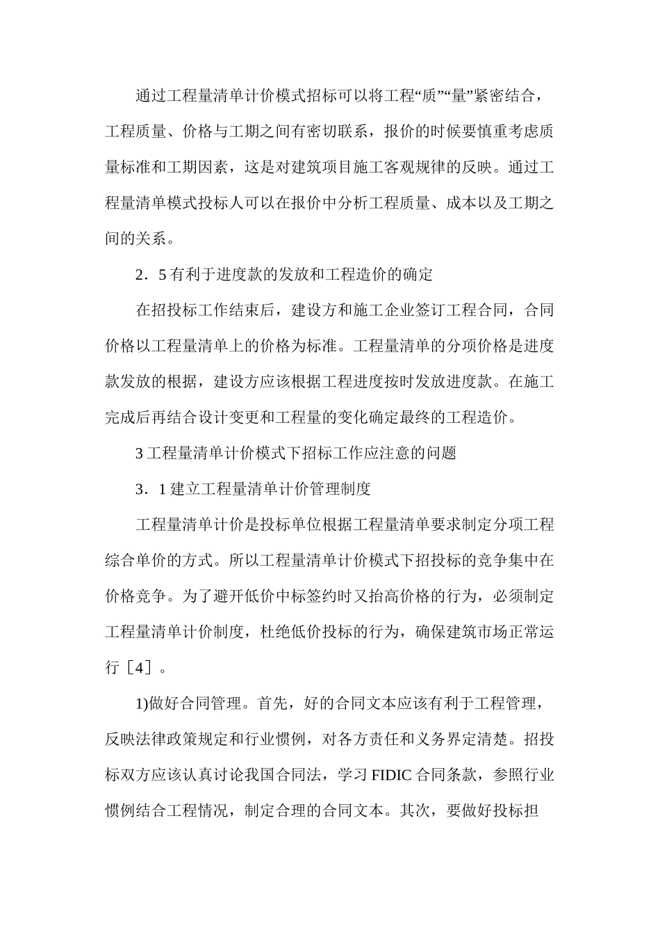 工程量清单计价模式的注意事项_第3页