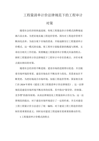 工程量清单计价规范下的工程审计对策