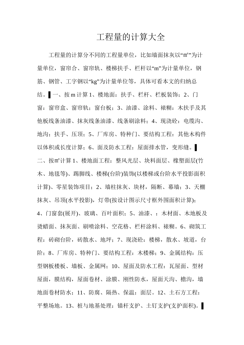 工程量的计算大全_第1页