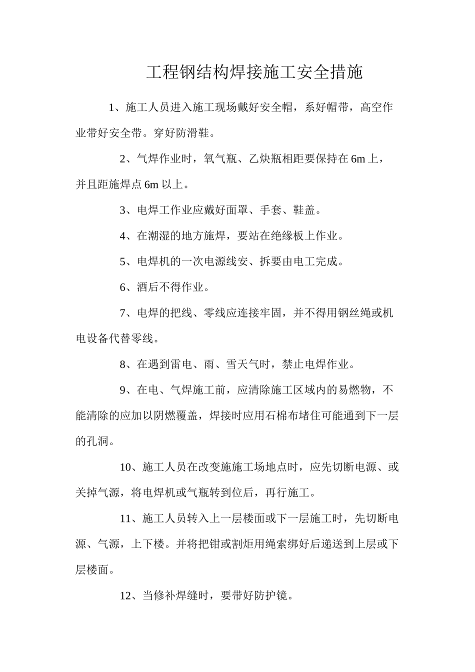 工程钢结构焊接施工安全措施_第1页