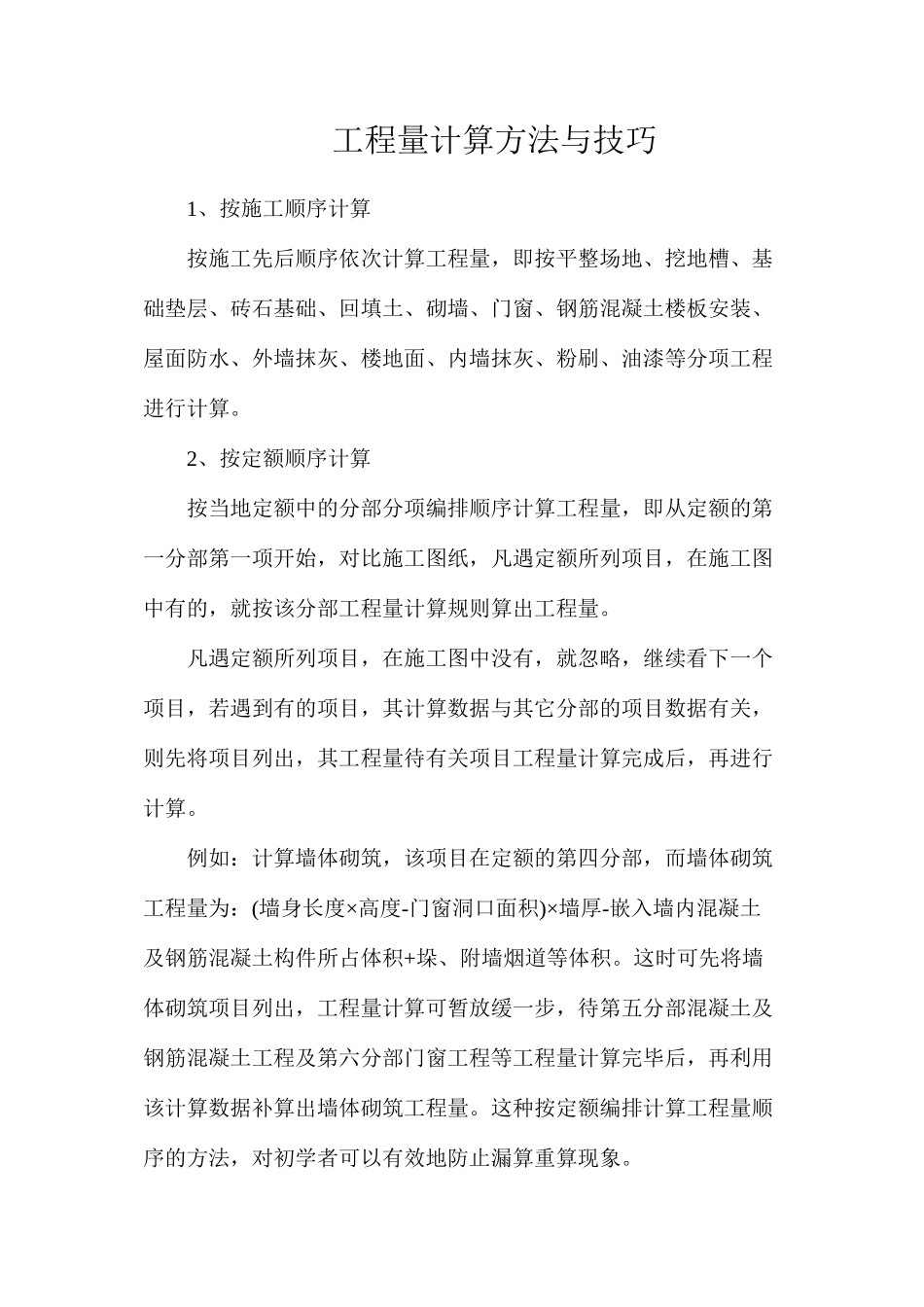 工程量计算方法与技巧_第1页