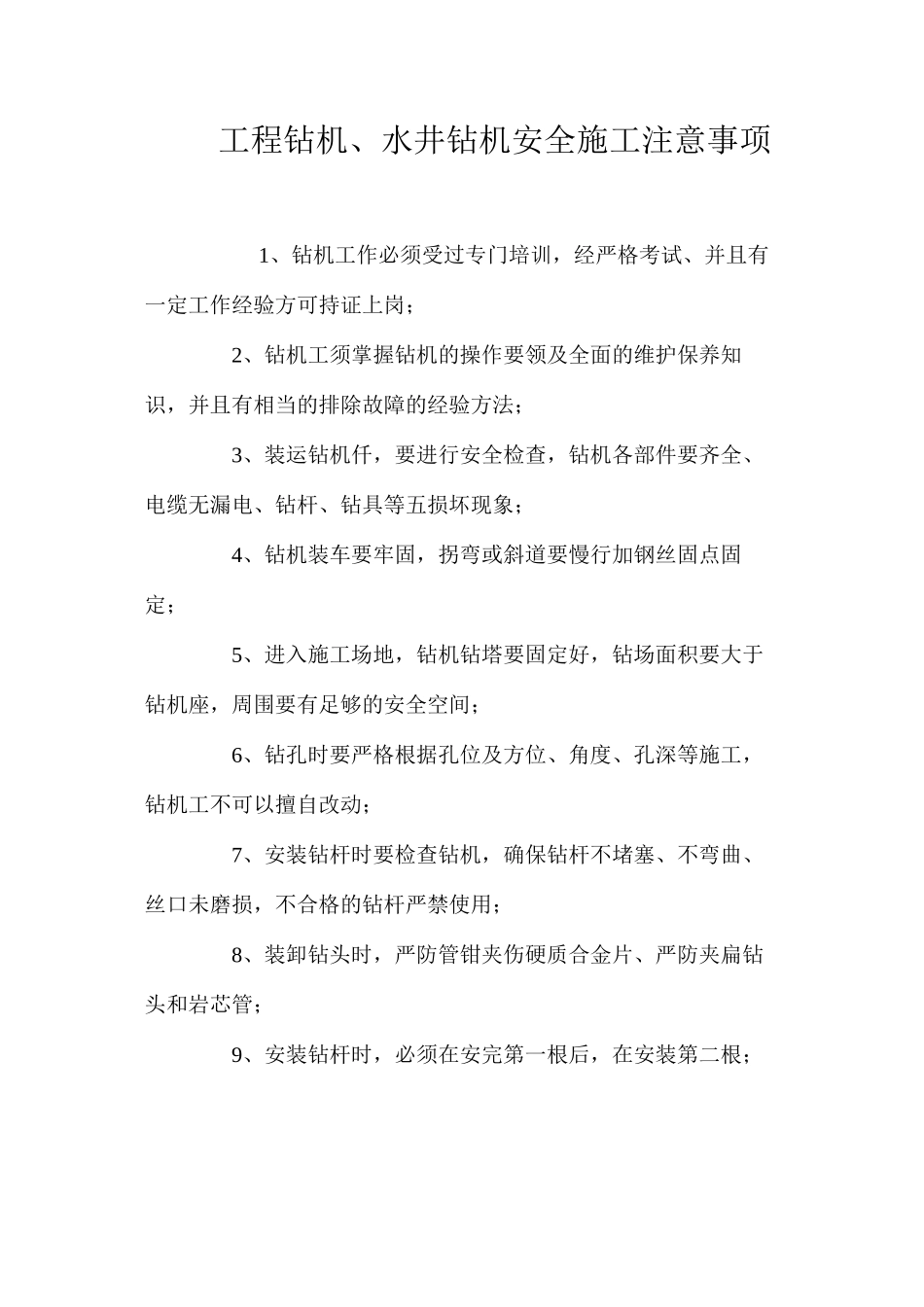 工程钻机、水井钻机安全施工注意事项_第1页