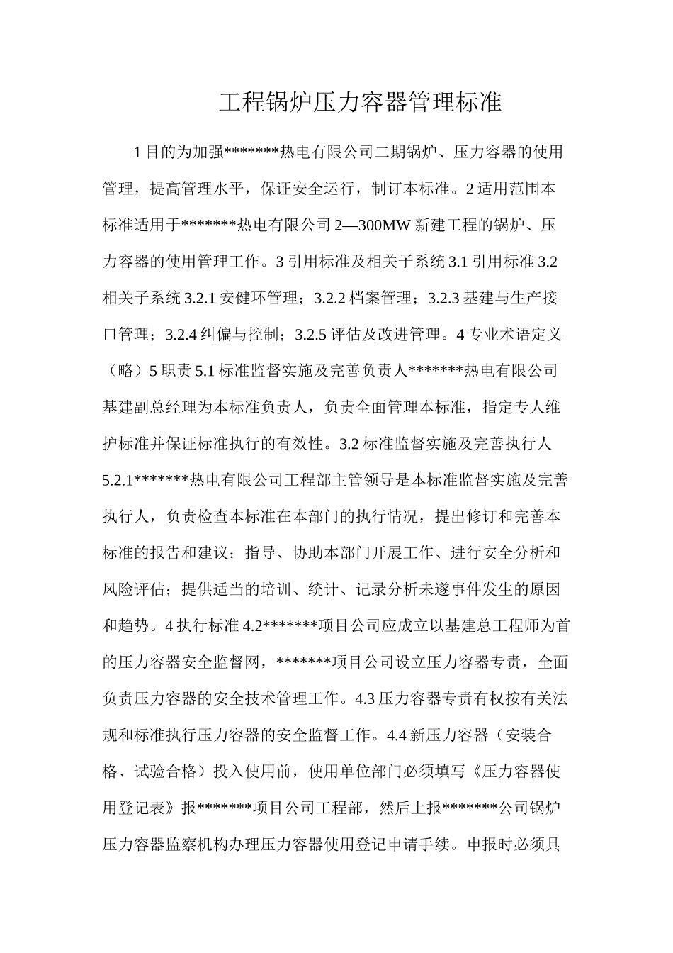工程锅炉压力容器管理标准_第1页