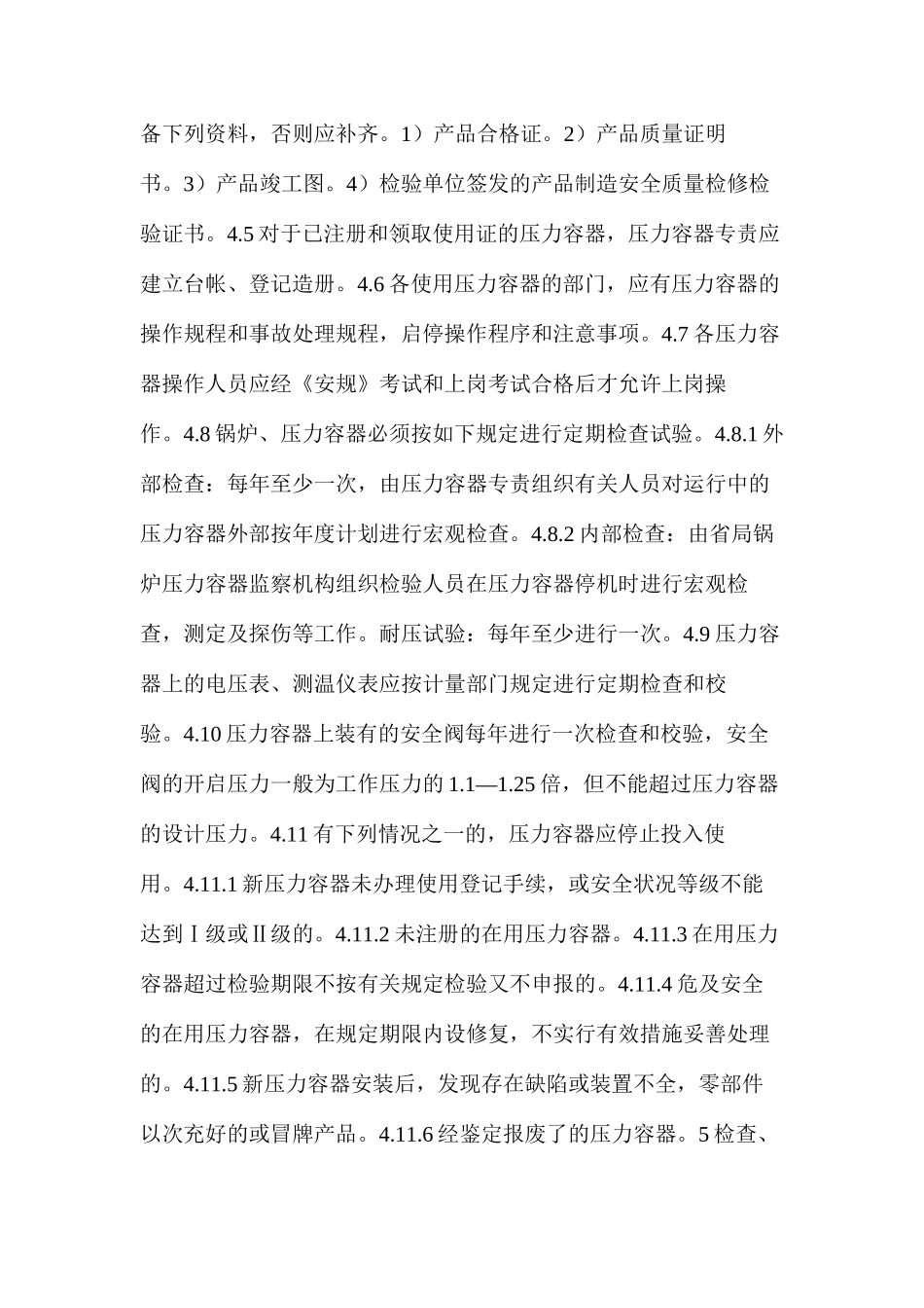工程锅炉压力容器管理标准_第2页