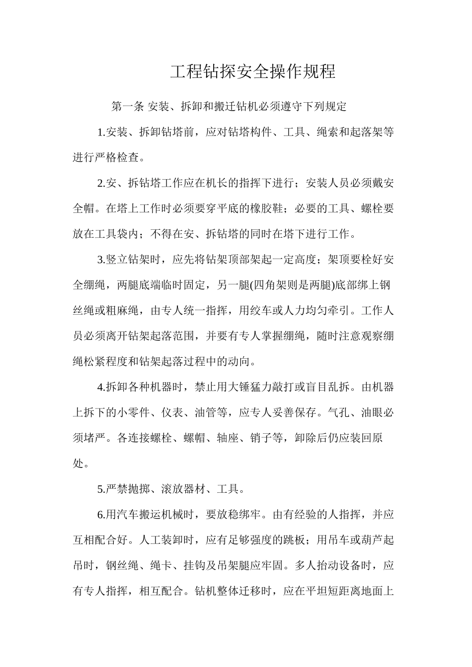 工程钻探安全操作规程_第1页