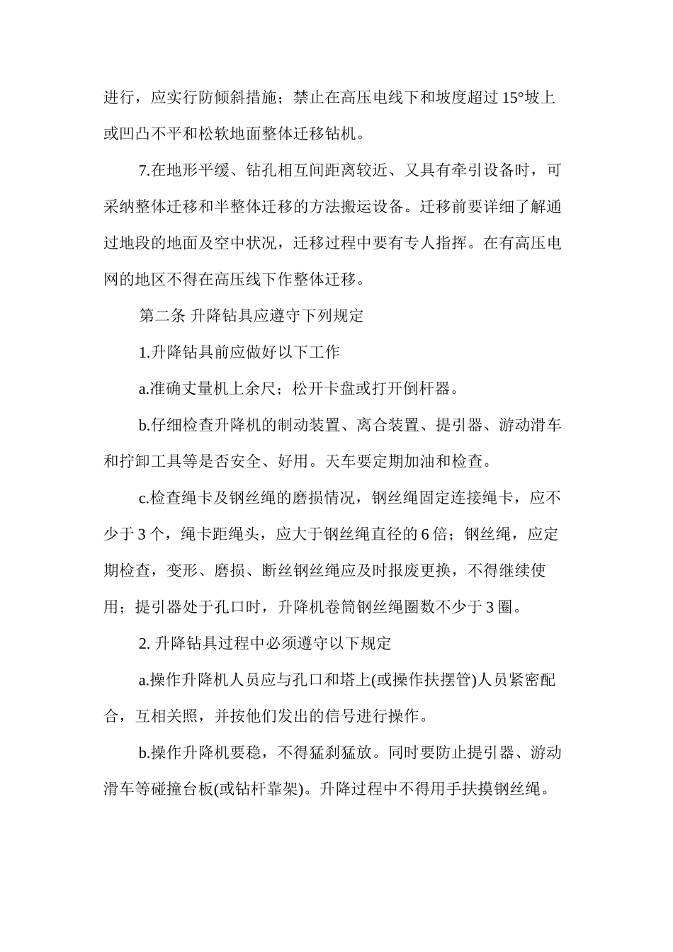 工程钻探安全操作规程_第2页