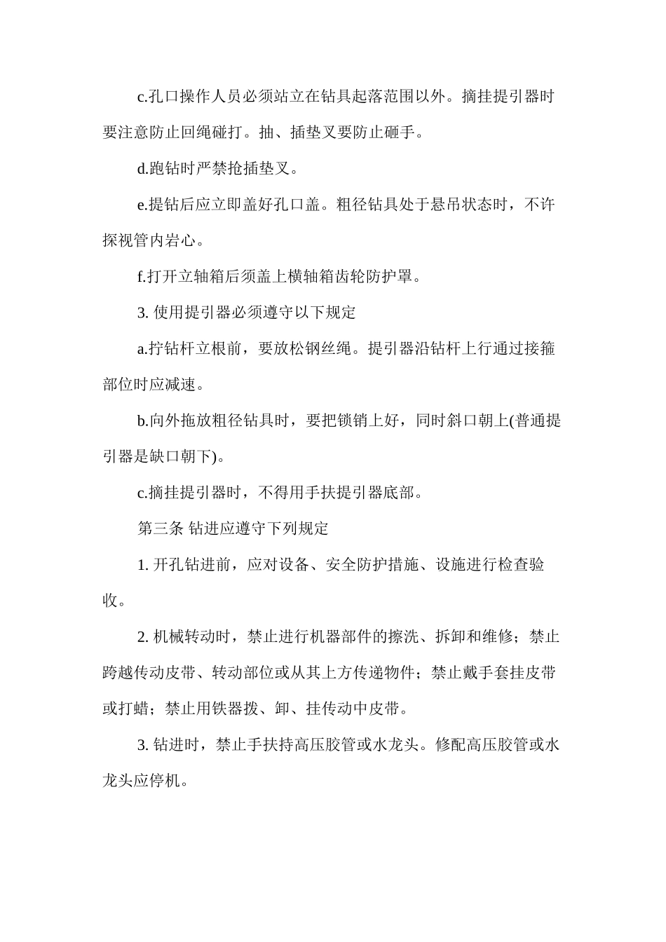 工程钻探安全操作规程_第3页