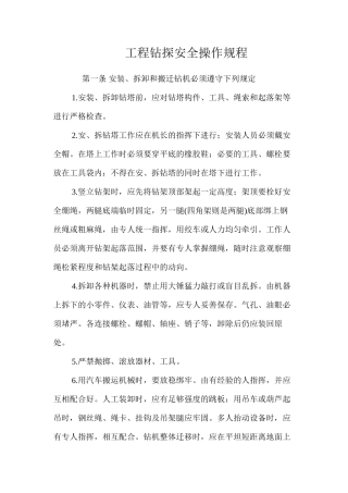 工程钻探安全操作规程