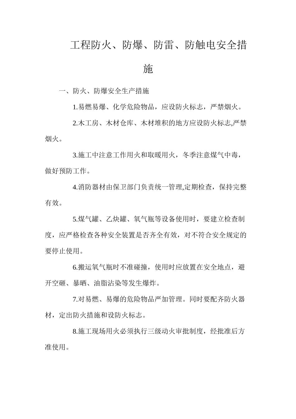 工程防火、防爆、防雷、防触电安全措施_第1页
