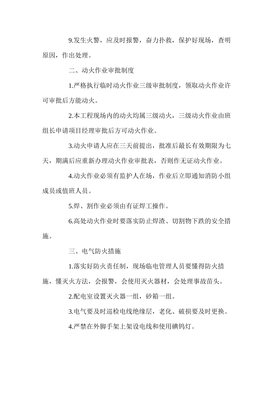 工程防火、防爆、防雷、防触电安全措施_第2页