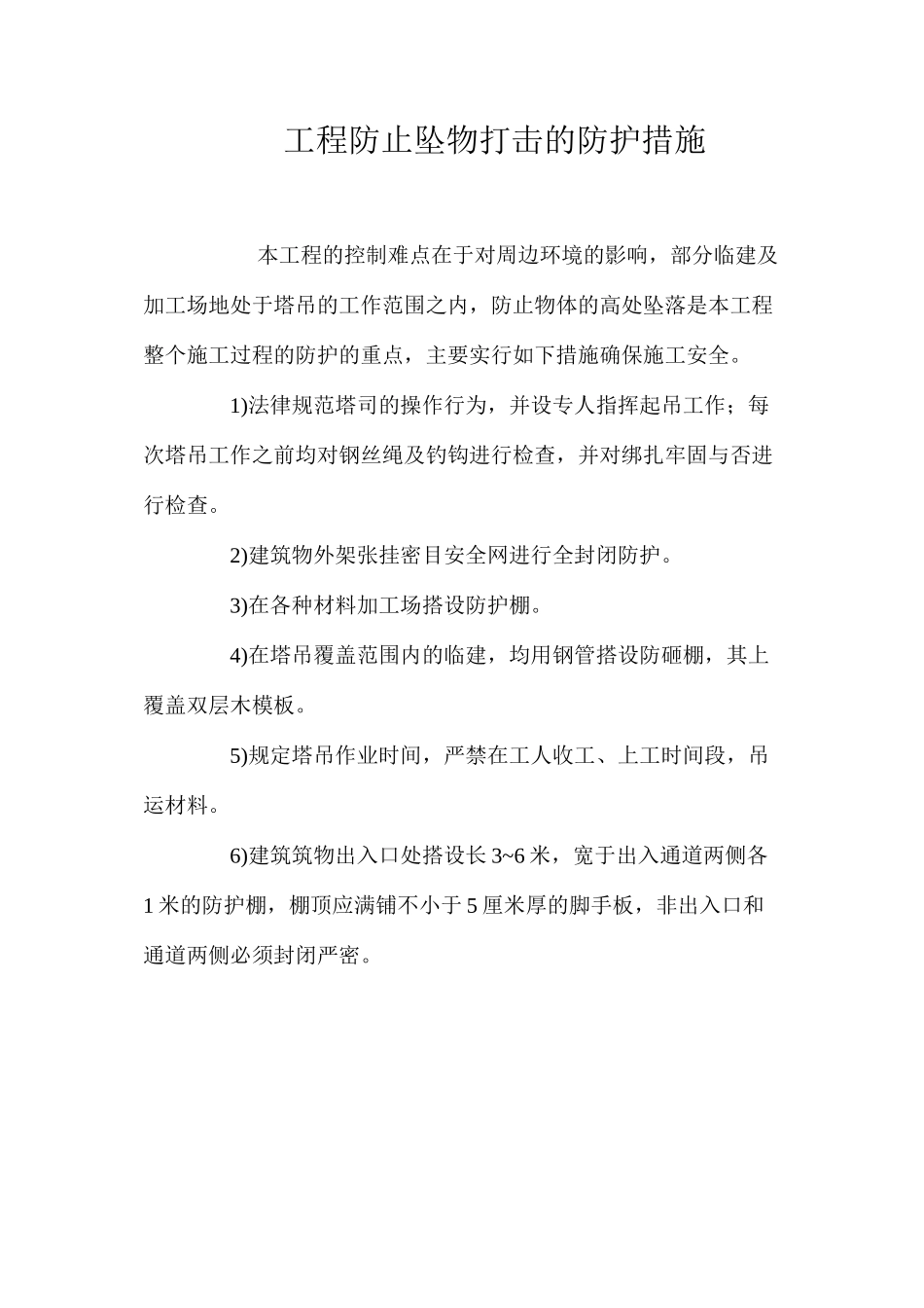 工程防止坠物打击的防护措施_第1页