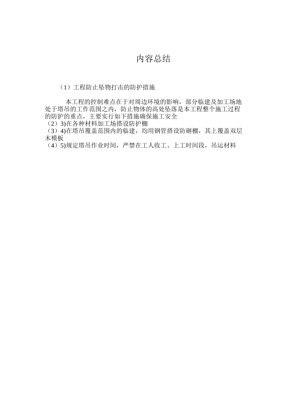 工程防止坠物打击的防护措施_第2页