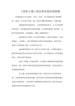 工程防止施工扰民和民扰协调措施