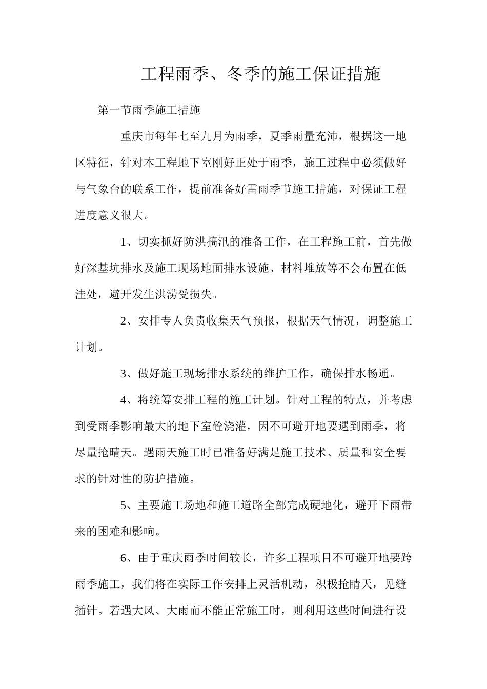 工程雨季、冬季的施工保证措施_第1页