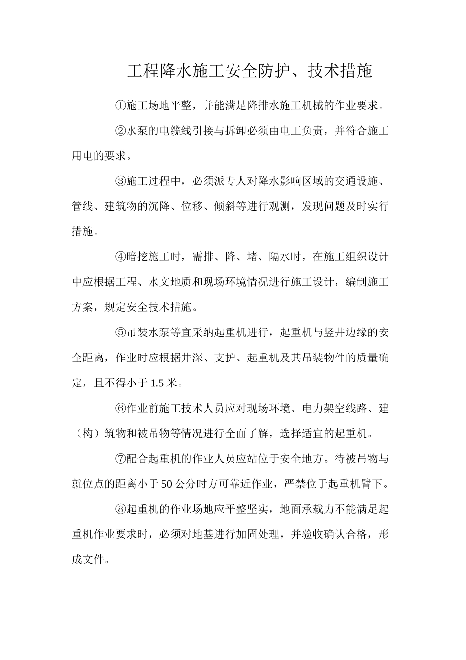 工程降水施工安全防护、技术措施_第1页