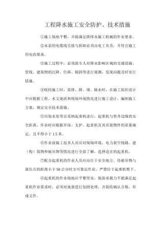 工程降水施工安全防护、技术措施