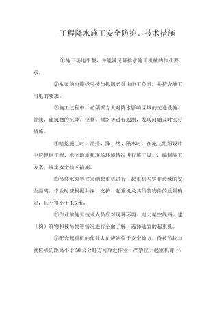 工程降水施工安全防护、技术措施 