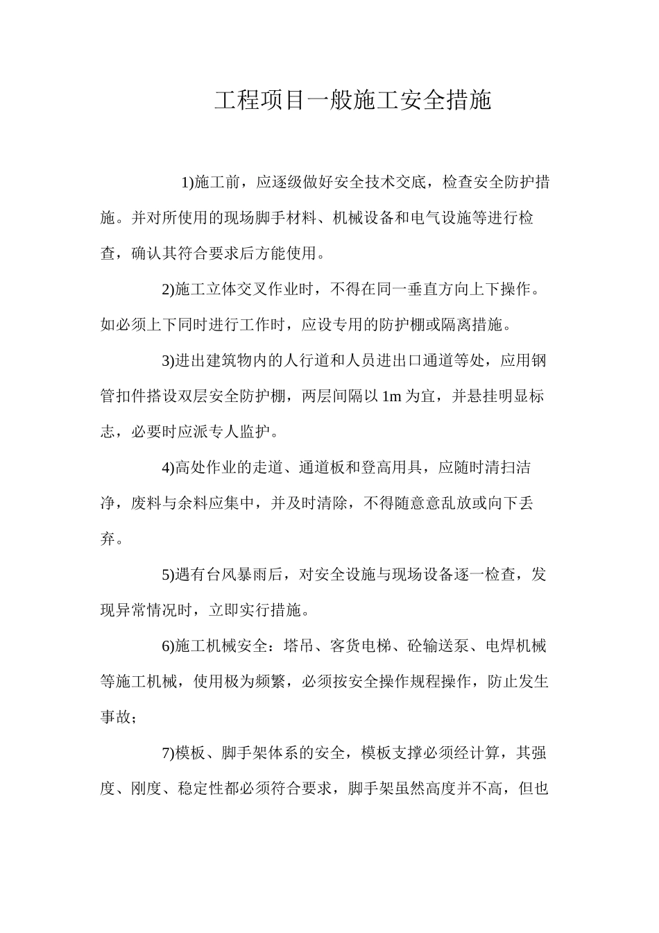 工程项目一般施工安全措施 _第1页