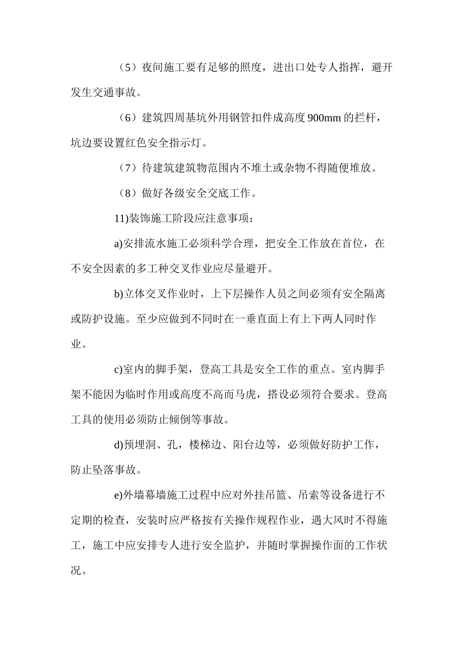 工程项目一般施工安全措施 _第3页