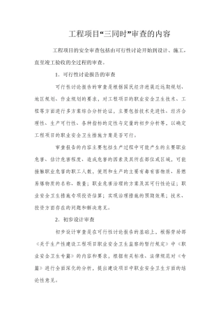 工程项目“三同时”审查的内容
