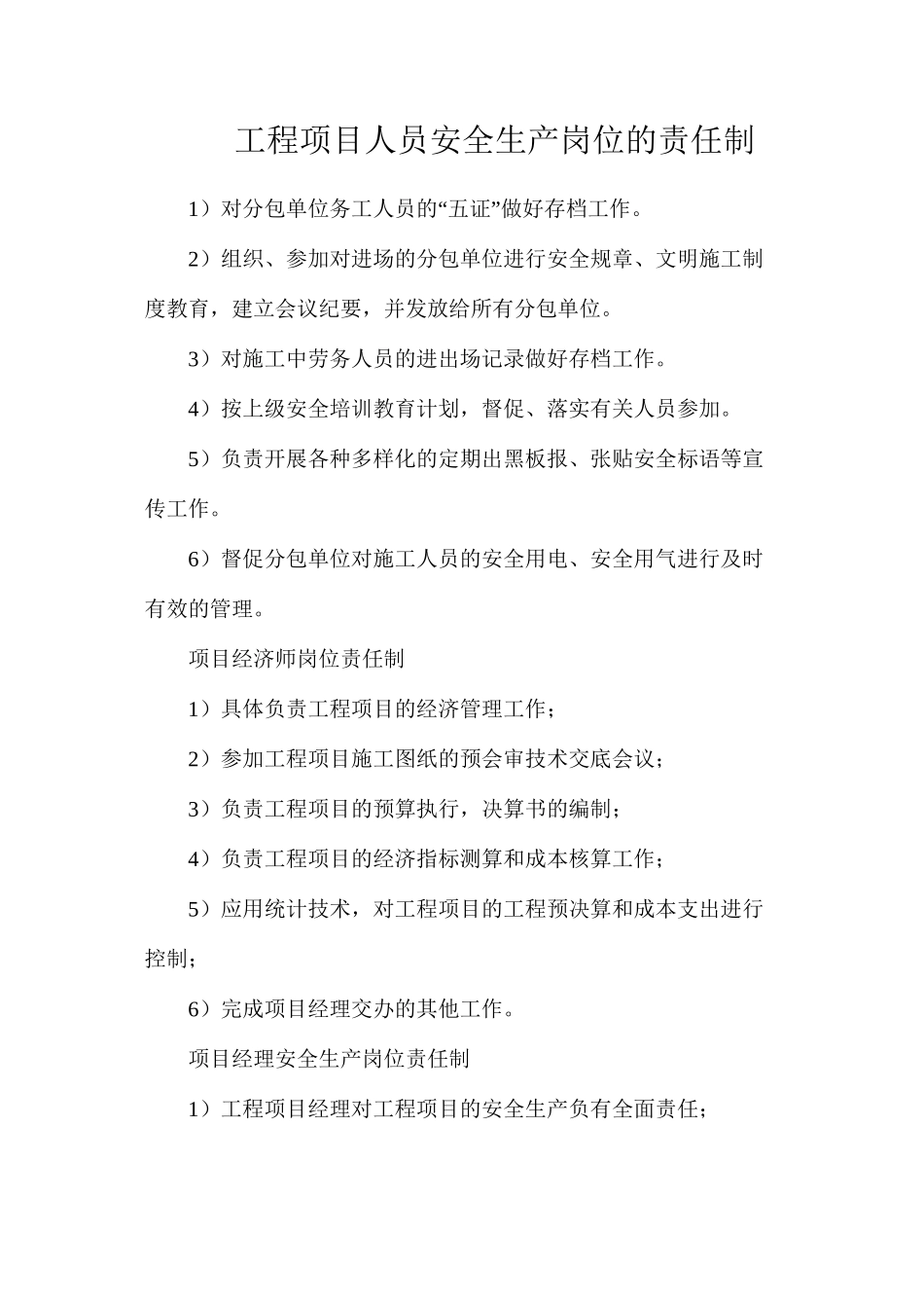 工程项目人员安全生产岗位的责任制_第1页