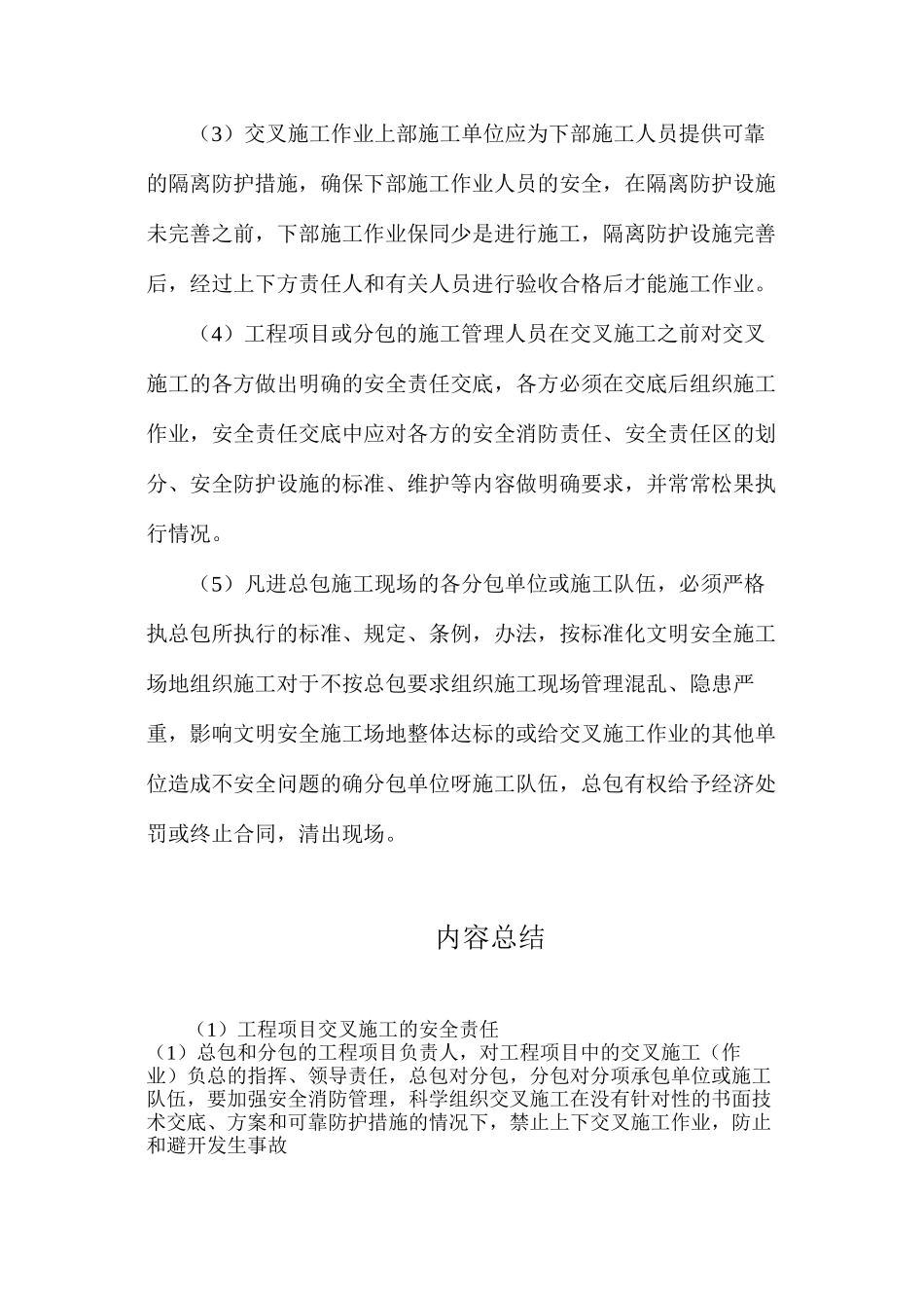 工程项目交叉施工的安全责任_第2页