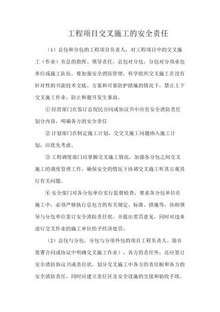 工程项目交叉施工的安全责任