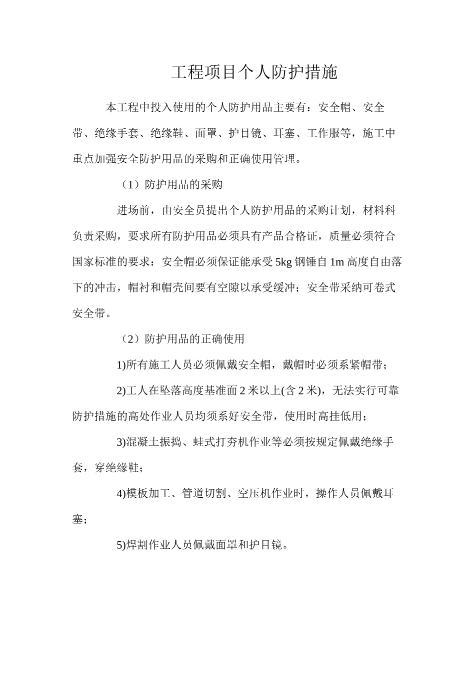 工程项目个人防护措施_第1页