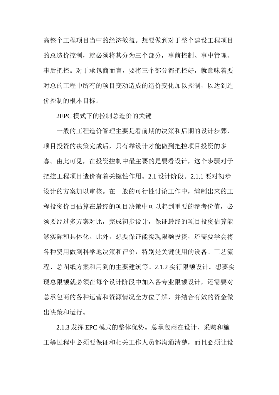 工程项目中EPC模式下造价控制管理_第3页