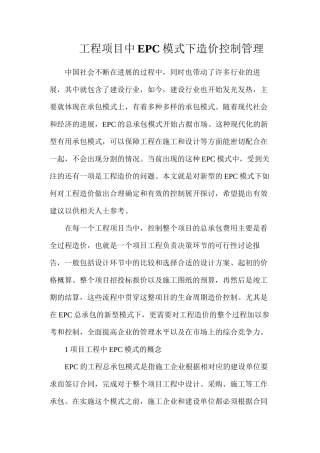 工程项目中EPC模式下造价控制管理