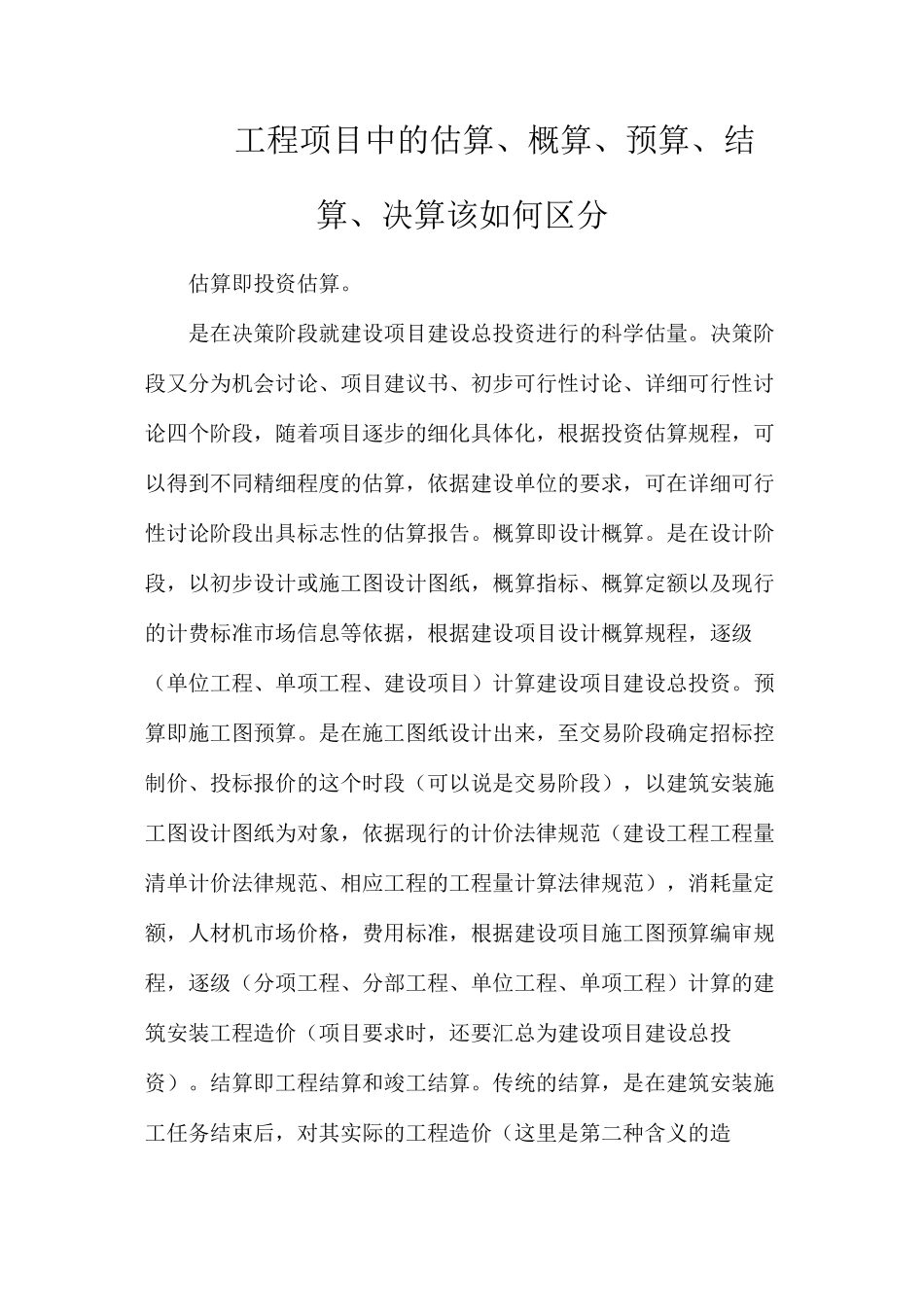 工程项目中的估算、概算、预算、结算、决算该如何区分_第1页