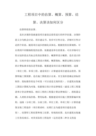 工程项目中的估算、概算、预算、结算、决算该如何区分
