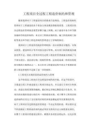 工程项目全过程工程造价制约和管理