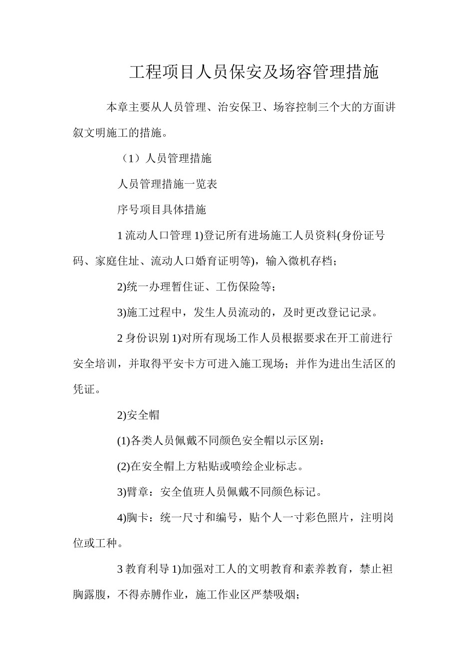 工程项目人员保安及场容管理措施_第1页