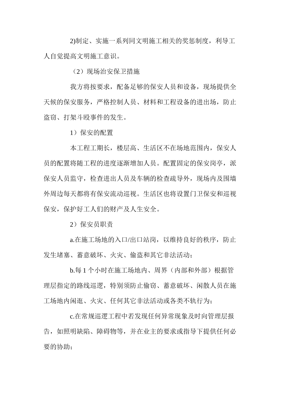 工程项目人员保安及场容管理措施_第2页