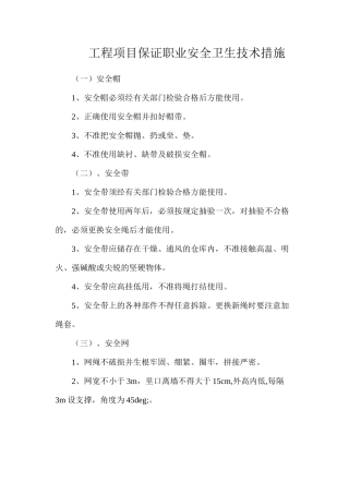 工程项目保证职业安全卫生技术措施