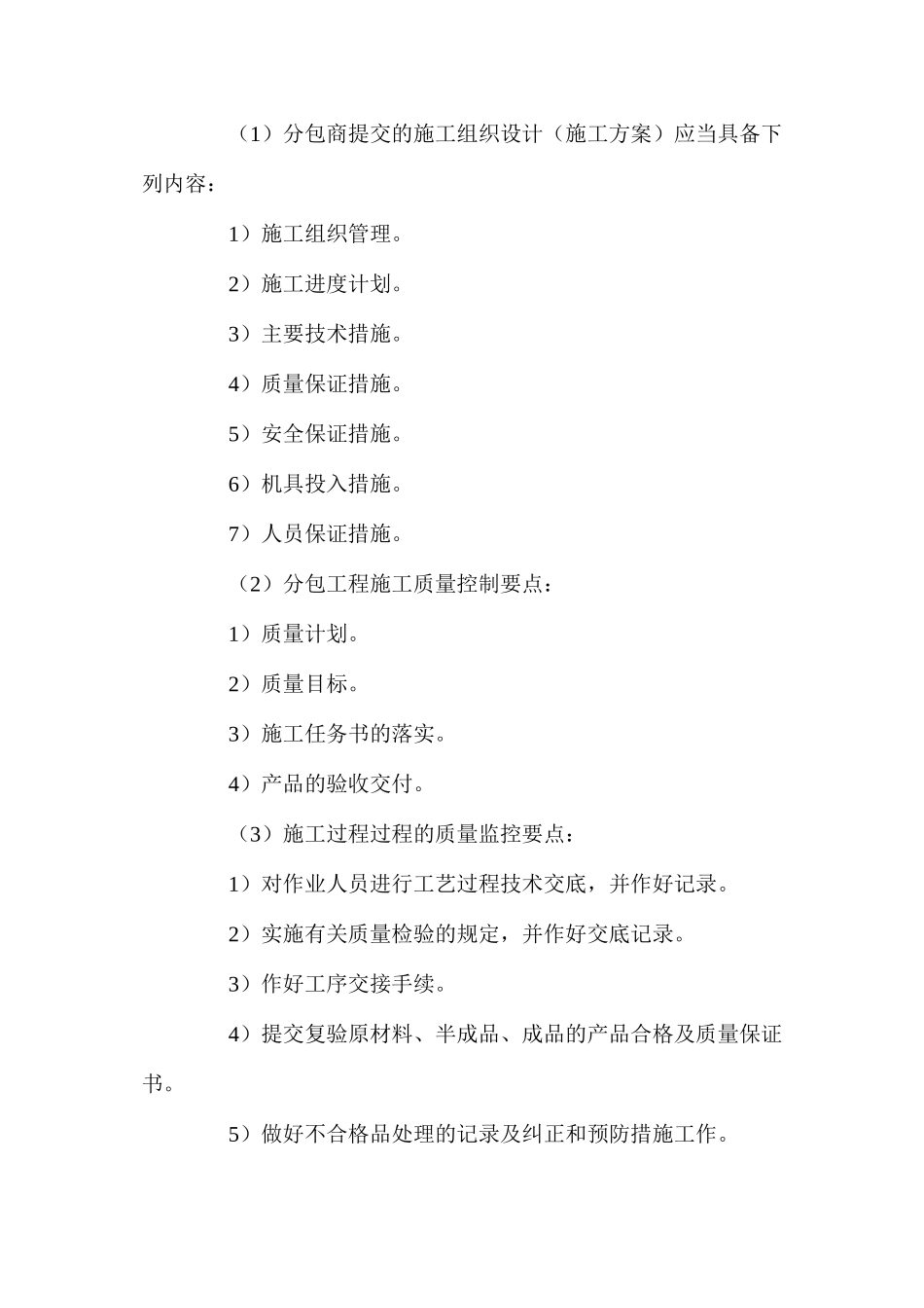 工程项目分包管理及质量保证措施_第2页