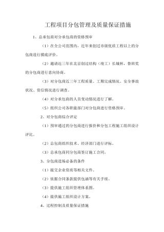 工程项目分包管理及质量保证措施