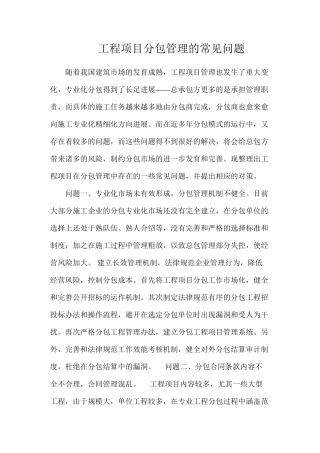 工程项目分包管理的常见问题