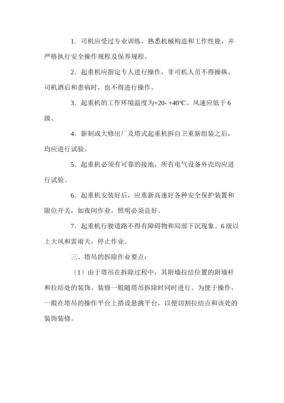 工程项目大型设备的安拆及使用要点 _第2页