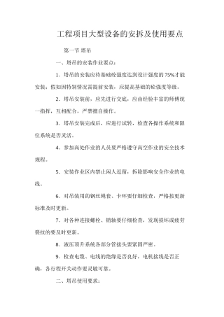 工程项目大型设备的安拆及使用要点 
