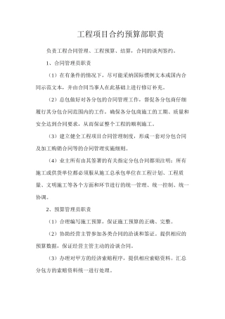 工程项目合约预算部职责
